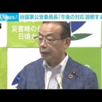 “旧統一教会問題”調査結果受け 「説明する必要がある」谷国家公安委員長(2022年9月9日)