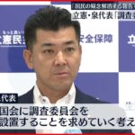 【立憲・泉代表】自民“統一教会”アンケートに ｢国民の疑念解消する報告ではない｣