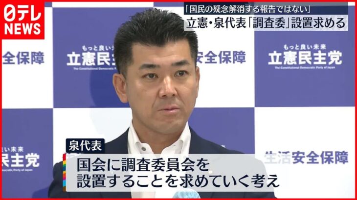 【立憲・泉代表】自民“統一教会”アンケートに ｢国民の疑念解消する報告ではない｣