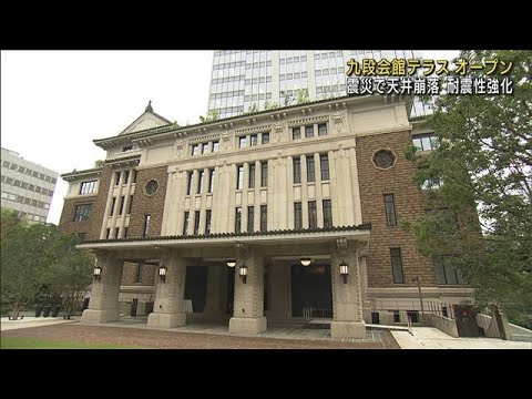 東日本大震災で天井崩落　耐震性を強化　九段会館テラス　オープン(2022年9月8日)