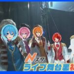 人気エンタメユニット「すとぷり」ドームツアーライブの舞台裏に初潜入＆独占密着！Nスタのカメラにだけ見せた涙のワケとは…｜TBS NEWS DIG