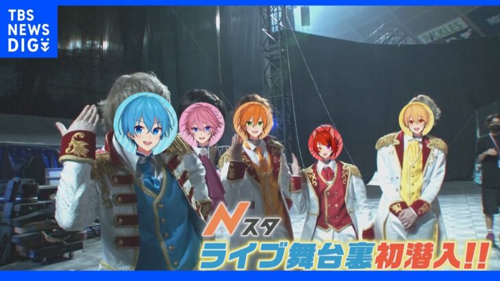 人気エンタメユニット「すとぷり」ドームツアーライブの舞台裏に初潜入＆独占密着！Nスタのカメラにだけ見せた涙のワケとは…｜TBS NEWS DIG