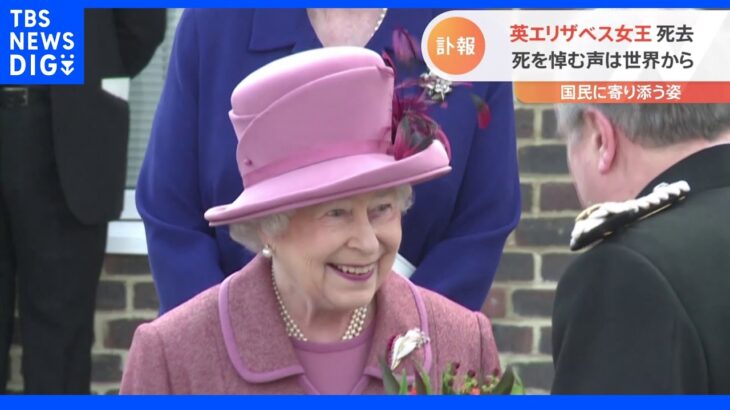 「イギリスは彼女の時代に発展し花開いた」歴代最長“70年在位”エリザベス女王死去　世界から追悼の声｜TBS NEWS DIG