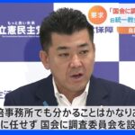 「国会に調査委員会を設置すべき」自民党国会議員179人が旧統一教会との接点　野党側「安倍氏の調査を」｜TBS NEWS DIG