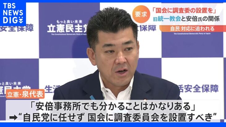 「国会に調査委員会を設置すべき」自民党国会議員179人が旧統一教会との接点　野党側「安倍氏の調査を」｜TBS NEWS DIG