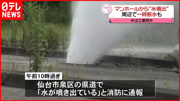 【マンホールから“水噴出”】ポンプ止め周辺で断水も 仙台市