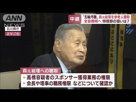 森元総理を参考人聴取　実態解明へ…特捜部の狙い(2022年9月9日)
