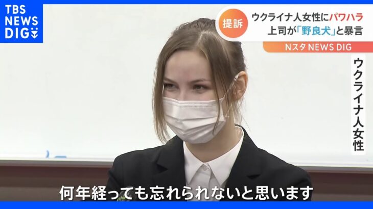 ウクライナ人女性にパワハラ 上司が「野良犬」と暴言 奈良地裁に提訴｜TBS NEWS DIG