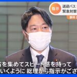 送迎バスを持つ全施設で緊急点検　岸田総理が再発防止を指示　緊急対策10月とりまとめへ 静岡・園児置き去り死亡事件｜TBS NEWS DIG