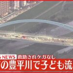 【速報】札幌市の豊平川で子ども流される 救助されケガなし