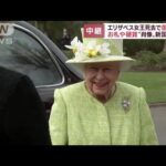 エリザベス女王死去で国歌変更　お札やコイン“肖像”新国王に？(2022年9月9日)