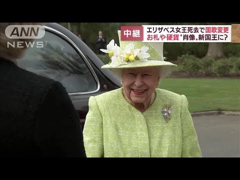 エリザベス女王死去で国歌変更　お札やコイン“肖像”新国王に？(2022年9月9日)