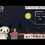 【関東の天気】あす「中秋の名月」空見上げて感じる秋(2022年9月9日)