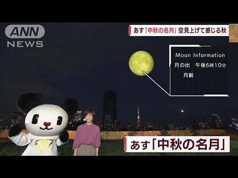 【関東の天気】あす「中秋の名月」空見上げて感じる秋(2022年9月9日)