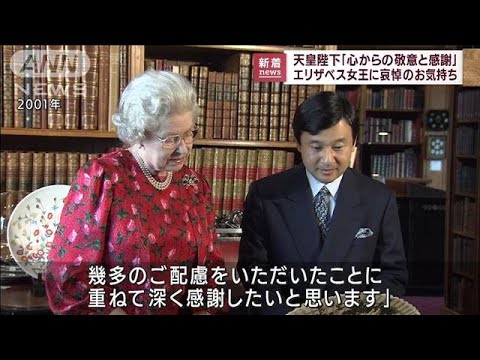 天皇陛下「心からの敬意と感謝」　エリザベス女王に哀悼のお気持ち(2022年9月9日)