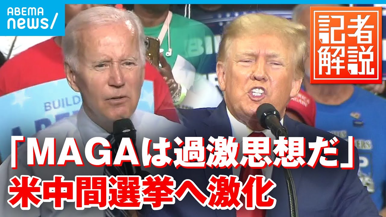 【応酬激化】トランプ氏の次期大統領選出馬は？米・11月中間選挙を徹底解説 “想定外“の事態も｜ワシントン支局 梶川幸司支局長