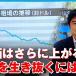 【円安時代】誰が得する？いつまで続く？生活への影響は？加速する円安の今後の見通しを徹底解説｜経済部 村野俊デスク