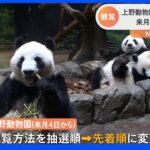 上野動物園の双子パンダ「シャオシャオ」「レイレイ」、母親パンダ「シンシン」　観覧方法を先着順に　抽選制を廃止｜TBS NEWS DIG
