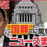 【ライブ】安倍元首相国葬に関するニュースまとめ：“国葬”岸田首相が説明「その都度、政府が総合的に判断」 /「“岸田首相が継承者”印象づけるメリットも」　など (日テレNEWS LIVE)