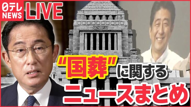 【ライブ】安倍元首相国葬に関するニュースまとめ：“国葬”岸田首相が説明「その都度、政府が総合的に判断」 /「“岸田首相が継承者”印象づけるメリットも」　など (日テレNEWS LIVE)