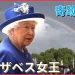【ニュースライブ】エリザベス女王死去… 天皇陛下 深い悲しみ/各国首脳らがエリザベス女王死去を悼む/奇跡の虹　など：最新ニュース（日テレNEWSLIVE）