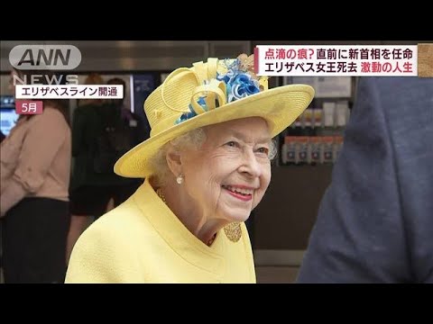 【エリザベス女王】映像で振り返る栄華と激動の生涯(2022年9月9日)
