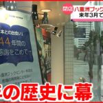 【閉店へ】東京駅前「八重洲ブックセンター本店」 2023年3月で営業終了へ
