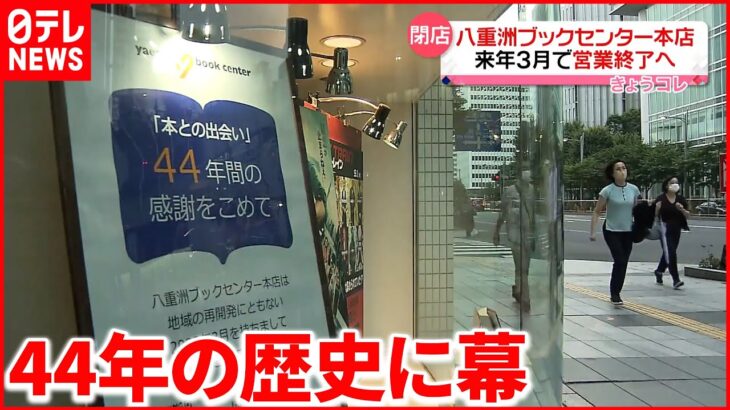 【閉店へ】東京駅前「八重洲ブックセンター本店」 2023年3月で営業終了へ