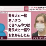 【暴言の一部始終】「あいさつできへんやつは野良犬」ウクライナ人女性にパワハラか(2022年9月9日)