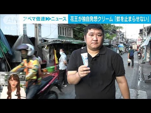 【解説】死に至るデング熱 温暖化で日本でも流行？|バンコク支局・久須美慎記者【ABEMA NEWS】(2022年9月9日)