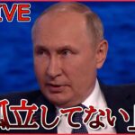 【ライブ】ロシア･ウクライナ侵攻まとめ：プーチン大統領 強気の演説 /大規模軍事演習「ボストーク」/ ロシアが兵器不足？/ロシアで大手石油会社の会長、転落死　など (日テレNEWS LIVE)