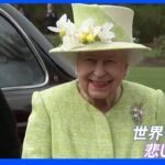 “国民に捧げた生涯”エリザベス女王死去に世界から追悼の声　「007」や人気キャラクターとの共演も…｜TBS NEWS DIG