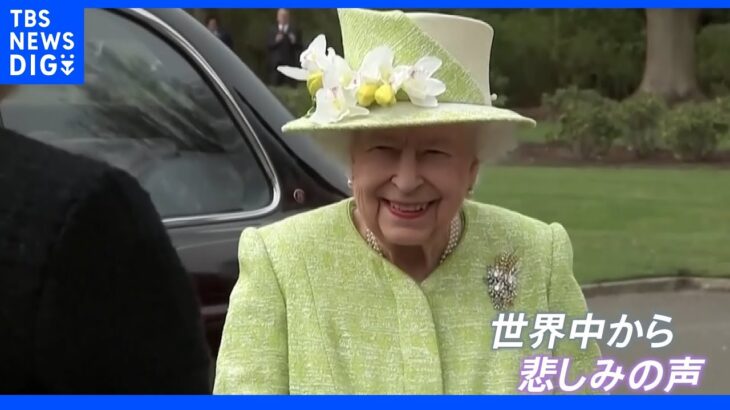 “国民に捧げた生涯”エリザベス女王死去に世界から追悼の声　「007」や人気キャラクターとの共演も…｜TBS NEWS DIG
