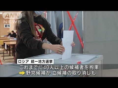 統一地方選挙控えるロシア「野党候補の拘束」相次ぐ(2022年9月10日)