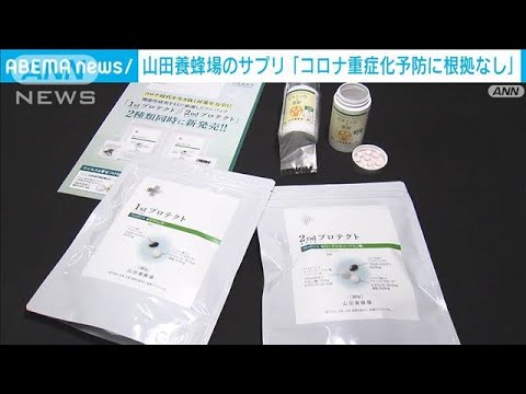 山田養蜂場サプリ「コロナ重症化を予防」に根拠なし(2022年9月10日)