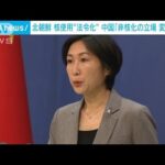中国「朝鮮半島非核化の立場変わらず」 北朝鮮 核使用“法令化”受け(2022年9月10日)