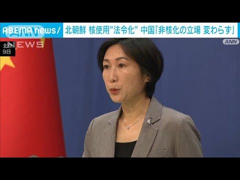 中国「朝鮮半島非核化の立場変わらず」 北朝鮮 核使用“法令化”受け(2022年9月10日)