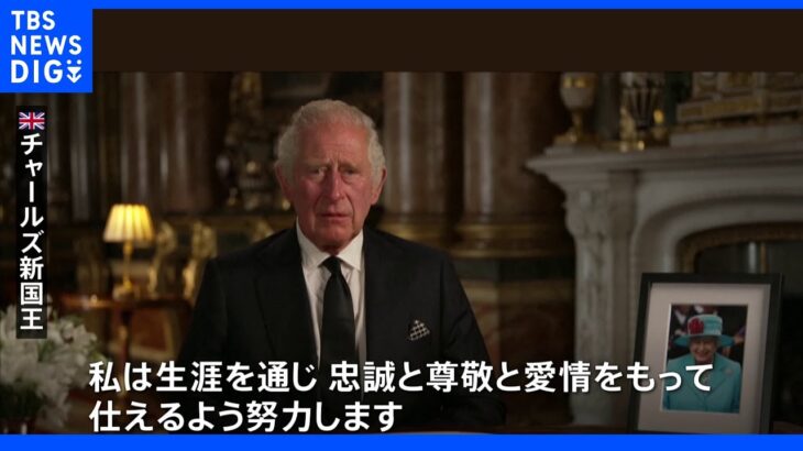 エリザベス女王死去　チャールズ新国王 初声明「忠誠と尊敬と愛情をもって仕えるよう努力」｜TBS NEWS DIG