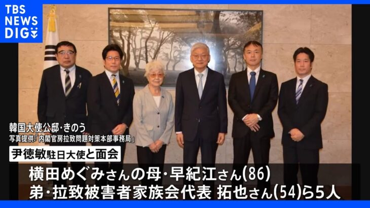 同じく拉致問題を抱える韓国 横田早紀江さんらが駐日大使と連携を確認｜TBS NEWS DIG