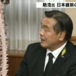 馳浩石川県知事「維新の会」顧問に就任　馬場代表「馳さんはかなりしたたかな政治家」(2022年9月9日)