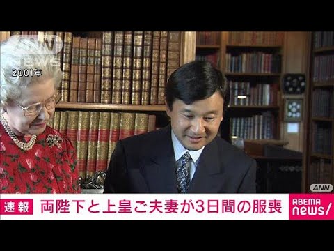 【速報】両陛下と上皇ご夫妻　エリザベス女王死去で3日間服喪(2022年9月10日)