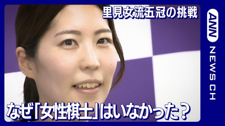 なぜ「女性棋士」はこれまでいなかったのか？　里見香奈女流五冠が「棋士編入試験」に挑戦中！ライバルの「女流棋士」が語る強さの秘密と合格の可能性