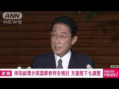 【速報】岸田総理が英女王国葬参列を検討 天皇陛下も調整(2022年9月10日)