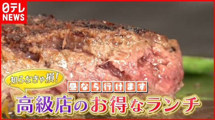 【知らなきゃ損！】飲茶＆肉＆和食 高級店なのに”おトク”なランチ『news every.』18時特集