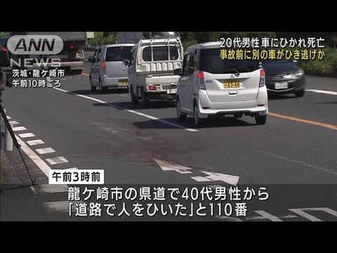 倒れていた男性 車にひかれ死亡 別の車がひき逃げか(2022年9月10日)