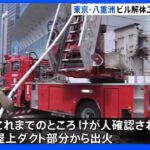 東京・八重洲 ビルの解体工事現場で火災 ポンプ車・はしご車など17台が出動｜TBS NEWS DIG