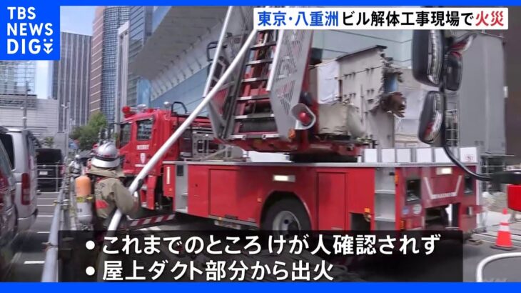 東京・八重洲 ビルの解体工事現場で火災 ポンプ車・はしご車など17台が出動｜TBS NEWS DIG