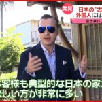 【日本家屋大好き！】アメリカ人“空き屋ハンター”に密着…古い日本家屋の魅力とは！？『news every.』16時特集