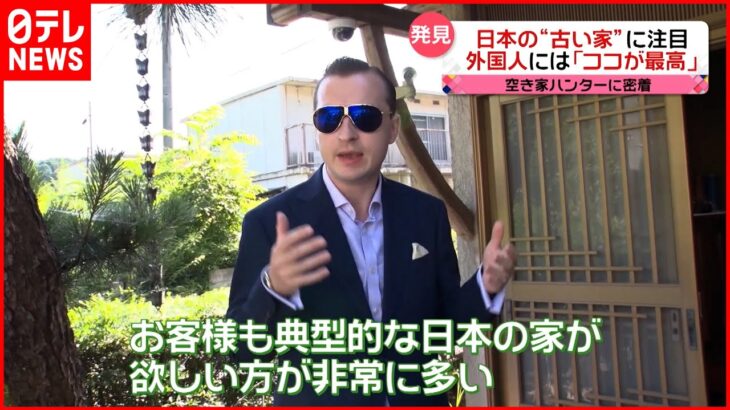 【日本家屋大好き！】アメリカ人“空き屋ハンター”に密着…古い日本家屋の魅力とは！？『news every.』16時特集