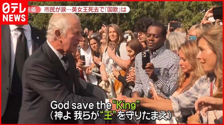 【エリザベス女王死去】“国民の母”　宮殿前で国歌「God Save the Queen」合唱も　新国王は国民と握手